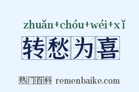 转愁为喜是什么意思的图片